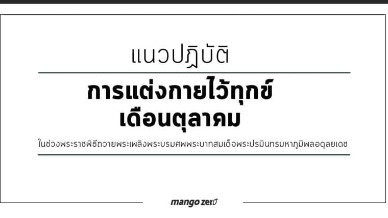 แนวทางการแต่งกายไว้ทุกข์ในช่วงเดือนตุลาคม