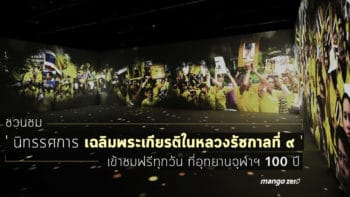 ชวนชม 'นิทรรศการ เฉลิมพระเกียรติในหลวงรัชกาลที่ 9' เข้าชมฟรีทุกวัน ที่อุทยานจุฬาฯ 100 ปี