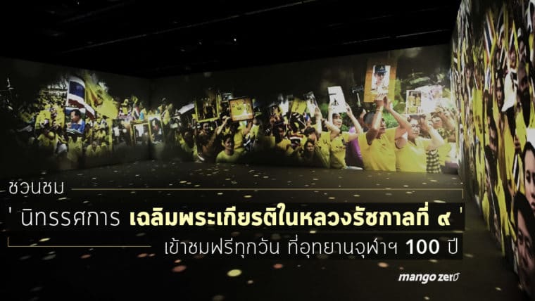 ชวนชม 'นิทรรศการ เฉลิมพระเกียรติในหลวงรัชกาลที่ 9' เข้าชมฟรีทุกวัน ที่อุทยานจุฬาฯ 100 ปี