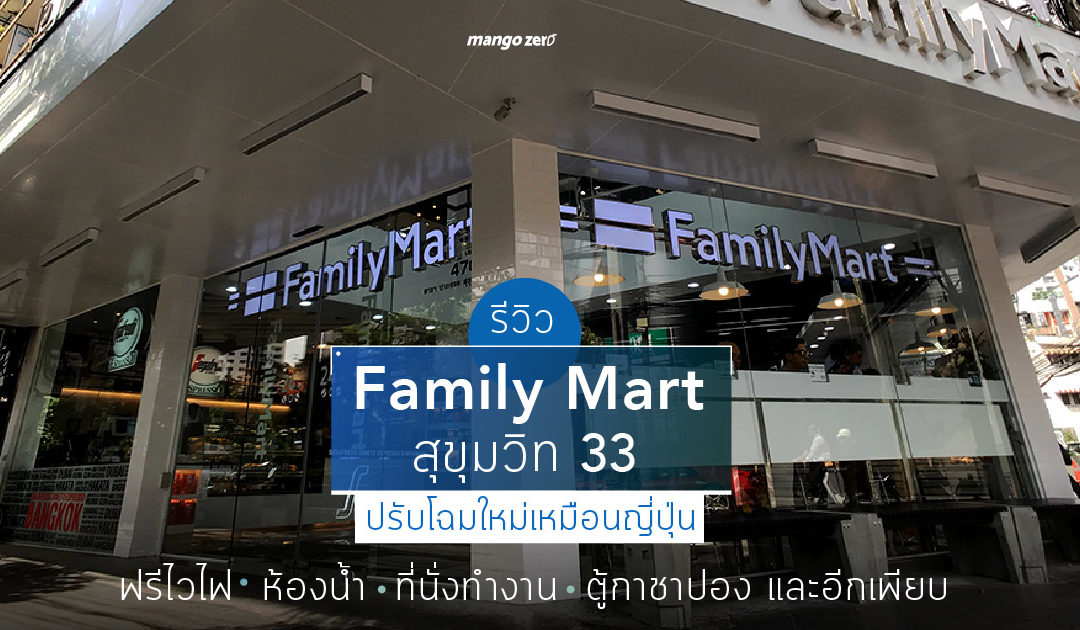 รีวิว ‘Family Mart สุขุมวิท 33’ ปรับโฉมใหม่เหมือนญี่ปุ่น ฟรีไวไฟ, ห้องน้ำ,  ที่นั่งทำงาน,ตู้กาชาปอง และอีกเพียบ
