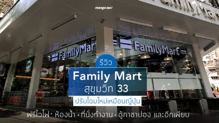 รีวิว 'Family Mart สุขุมวิท 33' ปรับโฉมใหม่เหมือนญี่ปุ่น ฟรีไวไฟ, ห้องน้ำ,  ที่นั่งทำงาน,ตู้กาชาปอง และอีกเพียบ