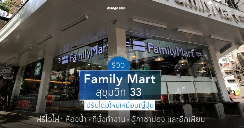 review-family-mart-sukhumvit-33-cover