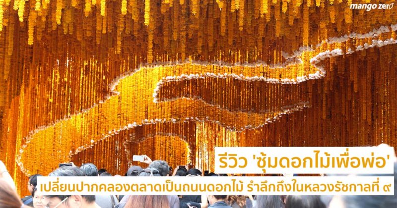 review-flower-tunnel-exhibition-for-the-king-rama-9-cover