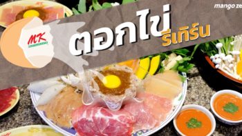 กลับมาแล้ว!! ตอกไข่ รีเทิร์น เมนูในตำนานของ MK Restaurants เริ่มต้น 299 บาท