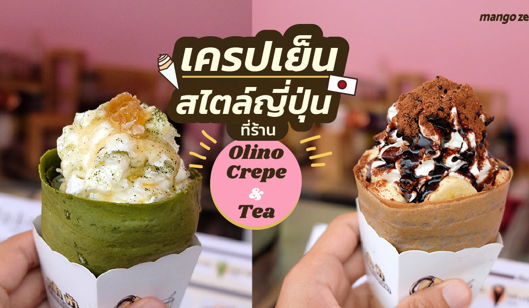 [Review] เครปเย็นสไตล์ญี่ปุ่น ร้าน Olino Crepe & Tea at สยามสแควร์