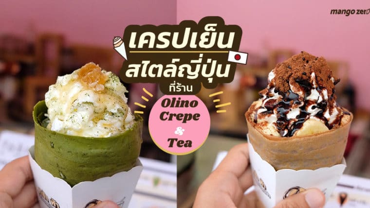 [Review] เครปเย็นสไตล์ญี่ปุ่น ร้าน Olino Crepe & Tea at สยามสแควร์