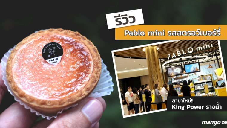 รีวิว Pablo mini รสสตรอว์เบอร์รี่ เฉพาะสาขาใหม่ ที่ King Power รางน้ำ