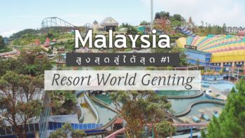 รีวิว พาเที่ยวประเทศมาเลเซียสูงสุดสู่ใต้สุด ตอน Resort World Genting บรรยากาศสุดชิว และห้างสุดหรู