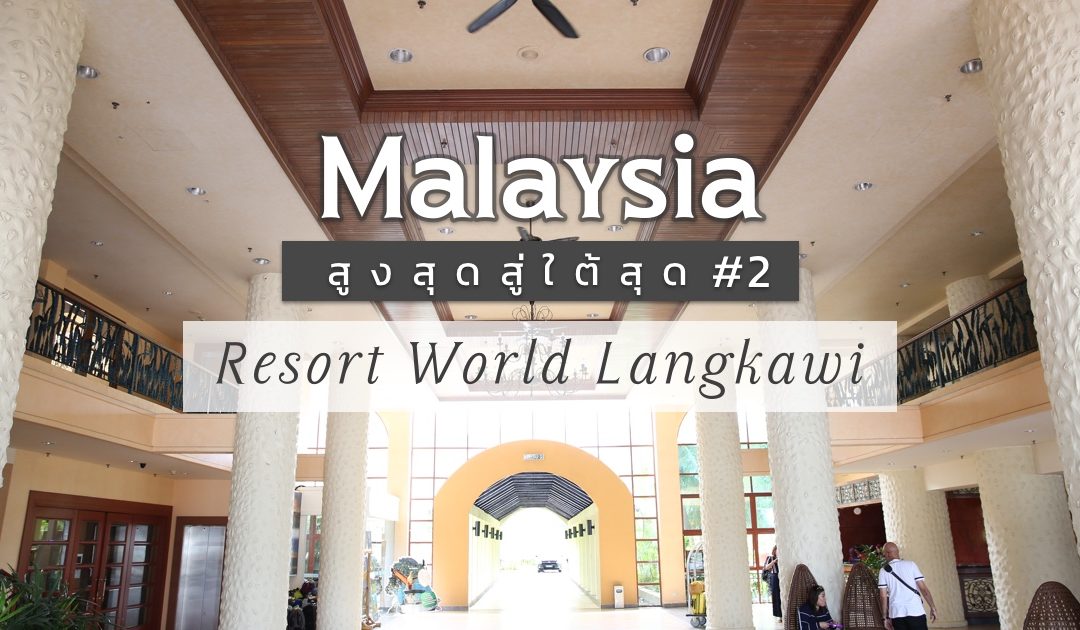 รีวิวพาเที่ยวประเทศมาเลเซียสูงสุดสู่ใต้สุด ตอน Resort World Langkawi