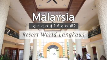 รีวิวพาเที่ยวประเทศมาเลเซียสูงสุดสู่ใต้สุด ตอน Resort World Langkawi
