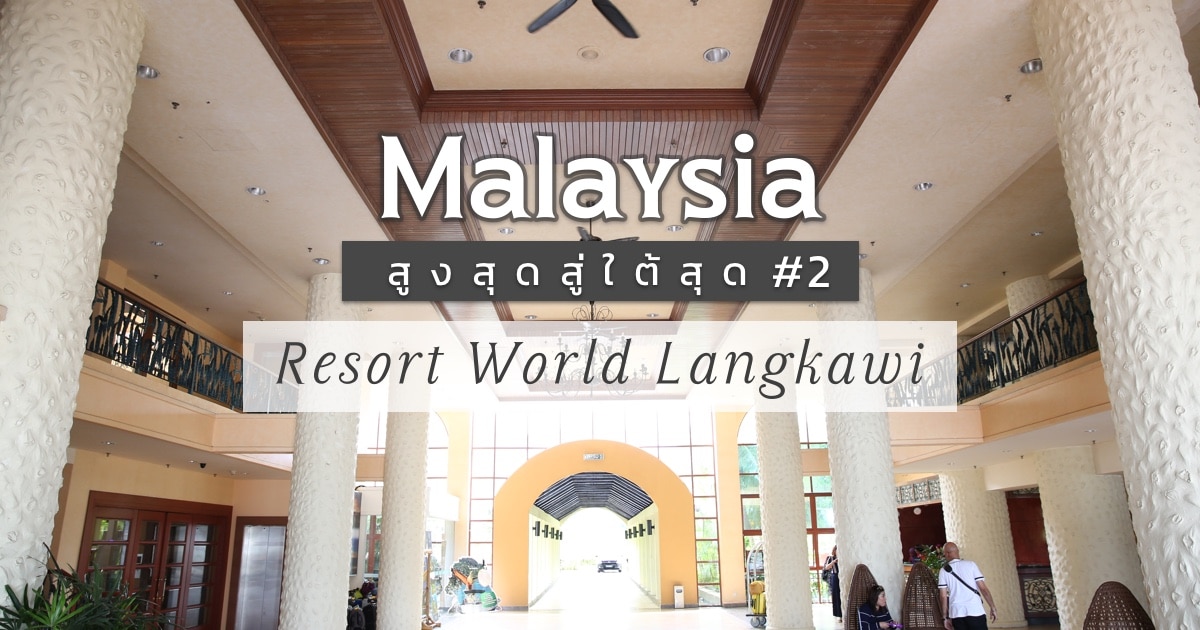 review-resort-world-langkawi-at-malaysia-featured