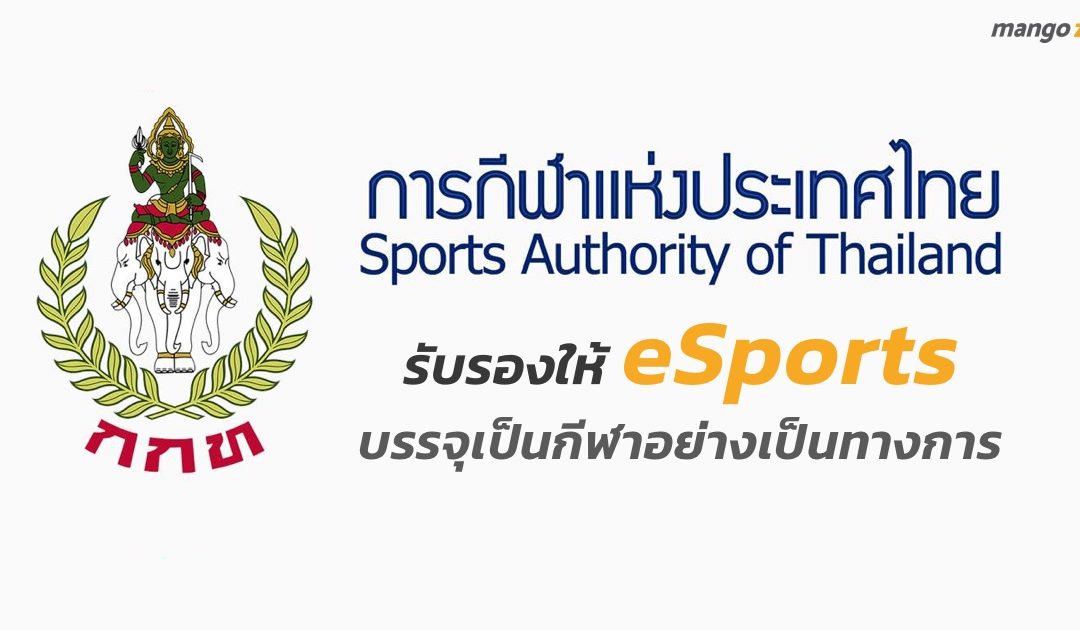 อนุมัติแล้ว!! การกีฬาแห่งประเทศไทยรับรองให้ eSports บรรจุเป็นกีฬาอย่างเป็นทางการ