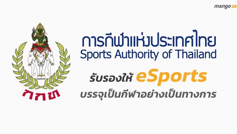 อนุมัติแล้ว!! การกีฬาแห่งประเทศไทยรับรองให้ eSports บรรจุเป็นกีฬาอย่างเป็นทางการ