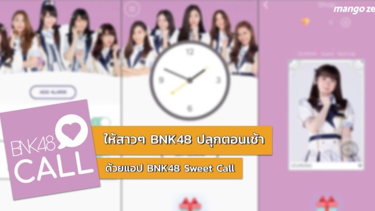 ให้สาวๆ BNK48 ปลุกตอนเช้า ด้วยแอปนาฬิกาปลุก BNK48 Sweet Call