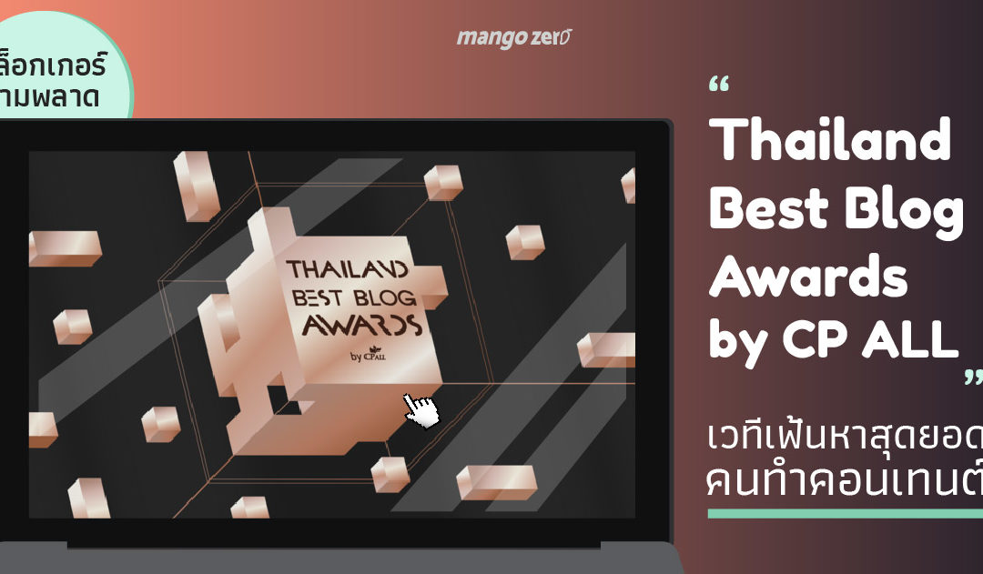 บล็อกเกอร์ห้ามพลาด “Thailand Best Blog Awards by CP ALL” เวทีเฟ้นหาสุดยอดคนทำคอนเทนต์