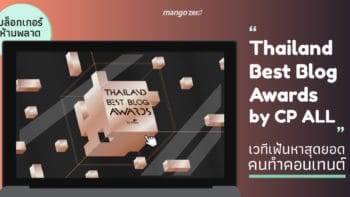 บล็อกเกอร์ห้ามพลาด “Thailand Best Blog Awards by CP ALL” เวทีเฟ้นหาสุดยอดคนทำคอนเทนต์