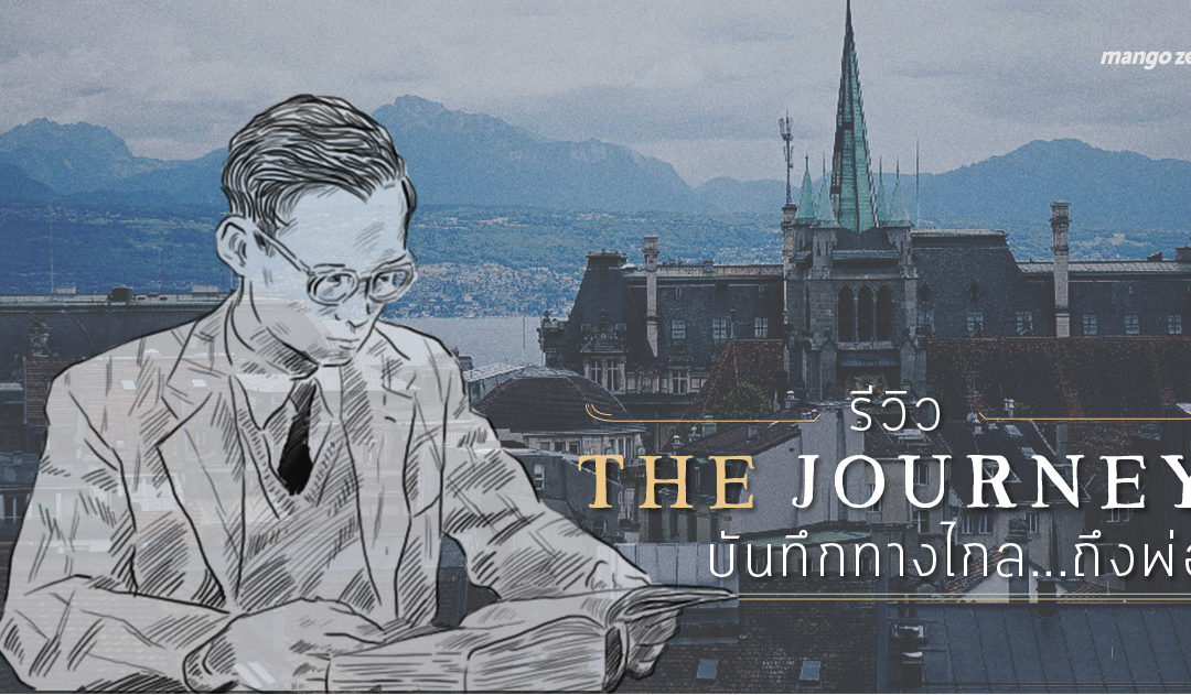 รีวิว ‘The Journey บันทึกทางไกล…ถึงพ่อ’ สารคดีในหลวงรัชกาลที่ 9 กับกว่า 89 ปีของชีวิต