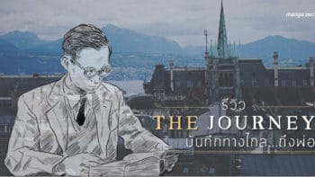 รีวิว 'The Journey บันทึกทางไกล...ถึงพ่อ' สารคดีในหลวงรัชกาลที่ 9 กับกว่า 89 ปีของชีวิต