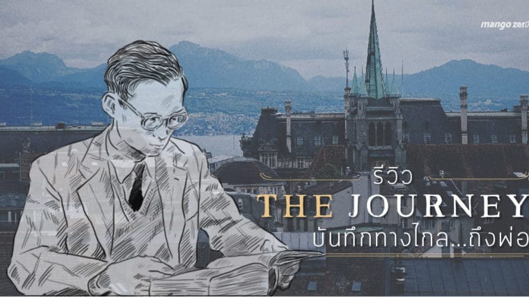 รีวิว 'The Journey บันทึกทางไกล...ถึงพ่อ' สารคดีในหลวงรัชกาลที่ 9 กับกว่า 89 ปีของชีวิต