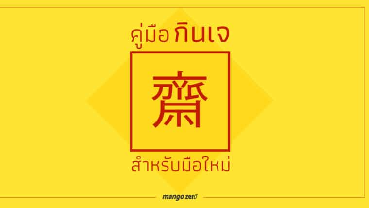 คู่มือกินเจ รวมข้อห้ามและสิ่งที่ต้องรู้ในเทศกาลกินเจ