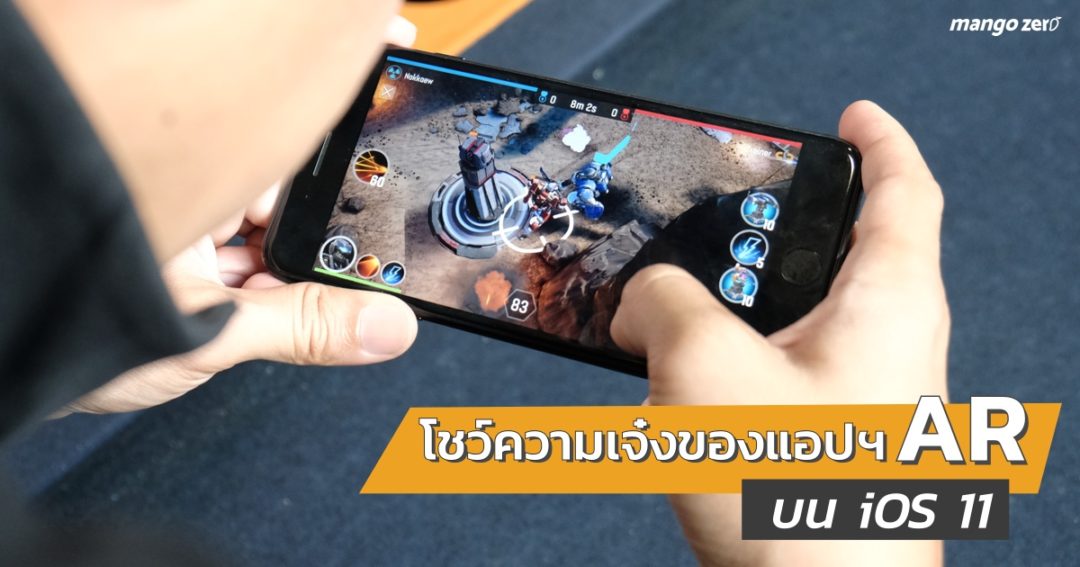 โชว์ความเจ๋งของการใช้งานแอปฯ AR (Augmented Reality) บน iOS 11