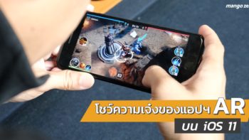 โชว์ความเจ๋งของการใช้งานแอปฯ AR (Augmented Reality) บน iOS 11