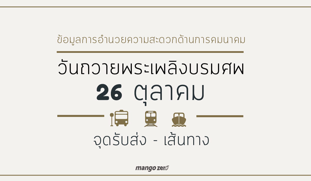 ข้อมูลการอำนวยความสะดวกด้านการคมนาคม วันถวายพระเพลิงบรมศพ  จุดรับส่ง, เส้นทาง,