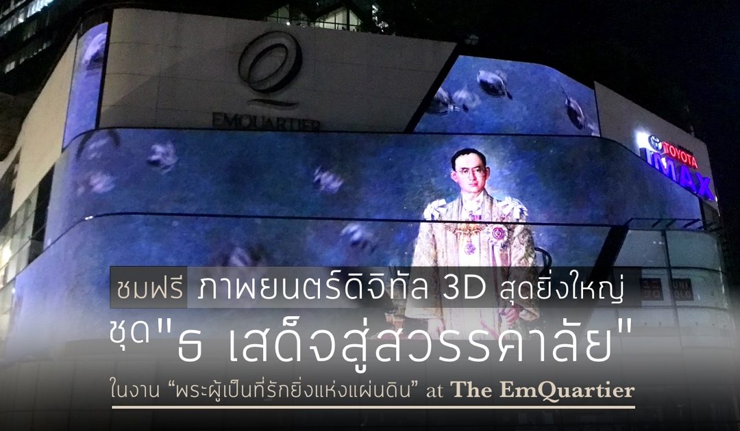 เข้าชมฟรี ภาพยนตร์ 3D สุดยิ่งใหญ่ “ธ เสด็จสู่สวรรคาลัย” ในงาน “พระผู้เป็นที่รักยิ่งแห่งแผ่นดิน” ที่ The EmQuartier