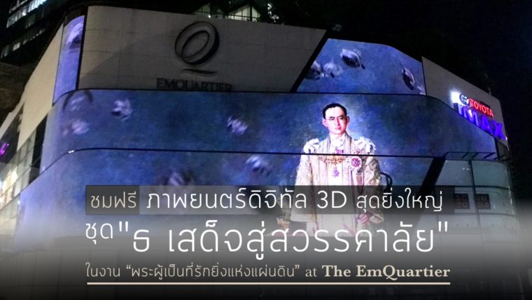 เข้าชมฟรี ภาพยนตร์ 3D สุดยิ่งใหญ่ 