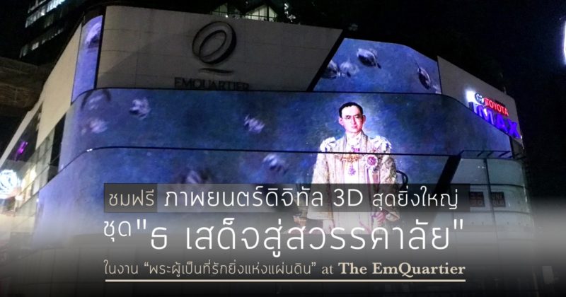 tribute-to-the-beloved-king-bhumibol-adulyadej-at-the-emquartier