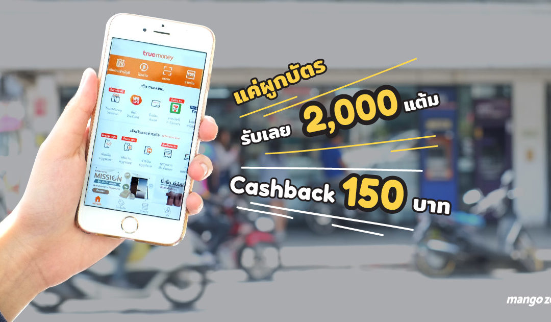 ชี้เป้า! 5 ข้อดีของการจ่ายบิลด้วยบัตรเครดิตผ่าน TrueMoney Wallet