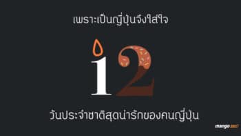 เพราะเป็นญี่ปุ่นจึงใส่ใจ  มาดู 12 วันประจำชาติสุดน่ารักของคนญี่ปุ่นกัน