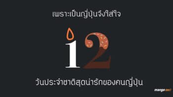 เพราะเป็นญี่ปุ่นจึงใส่ใจ  มาดู 12 วันประจำชาติสุดน่ารักของคนญี่ปุ่นกัน