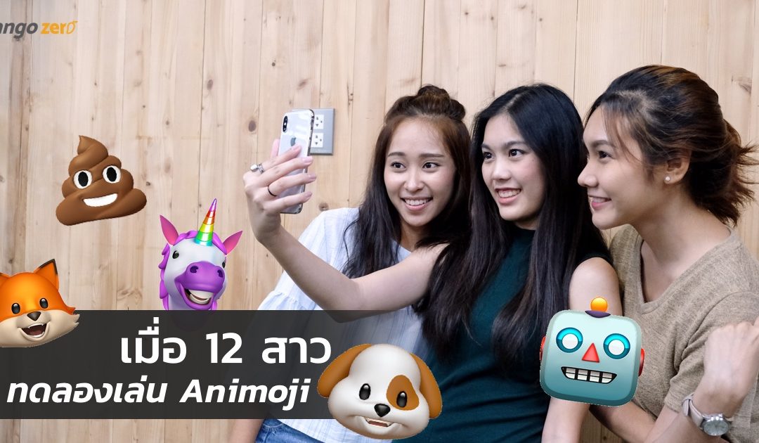 เมื่อ 12 สาวทดลองเล่น Animoji ฟีเจอร์ใหม่บน iPhone X ความน่ารักจึงบังเกิด [ชมคลิป]