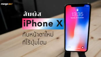 รีวิว iPhone X กับหน้าตาใหม่ที่ไร้ปุ่มโฮม ดูสิมีอะไรน่าโดนบ้าง