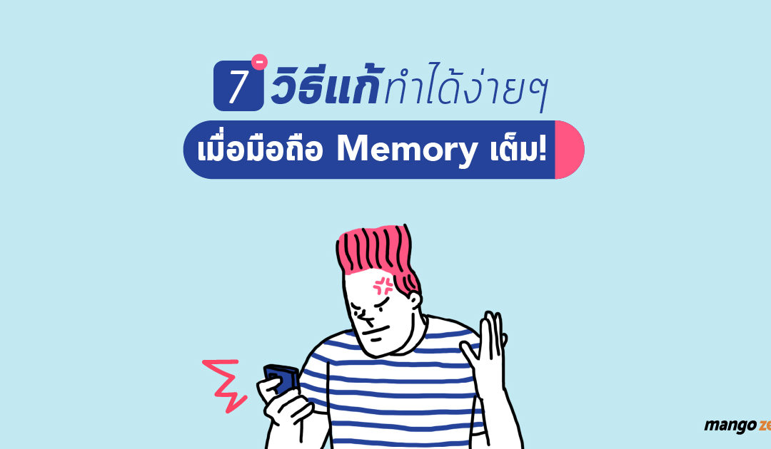 7 วิธีแก้ ทำได้ง่ายๆ เมื่อมือถือ Memory เต็ม!