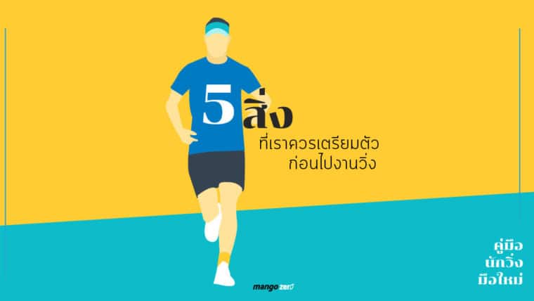 คู่มือนักวิ่งมือใหม่ : 5 สิ่งที่เราควรเตรียมตัวก่อนไปงานวิ่ง