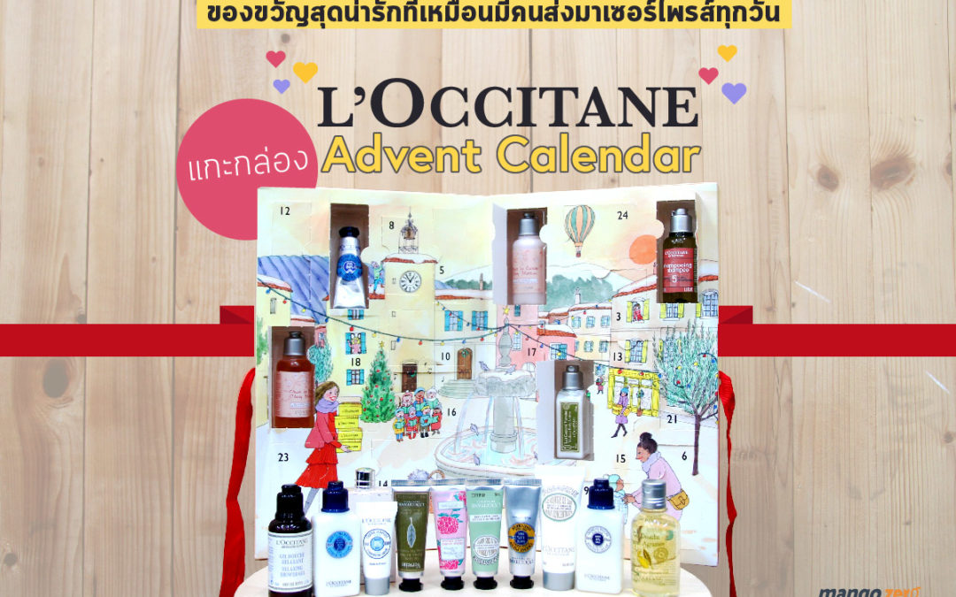 แกะกล่อง L’Occitane Advent Calendar ของขวัญสุดน่ารักที่เหมือนมีคนส่งมาเซอร์ไพรส์ทุกวัน