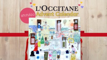 แกะกล่อง L’Occitane Advent Calendar ของขวัญสุดน่ารักที่เหมือนมีคนส่งมาเซอร์ไพรส์ทุกวัน