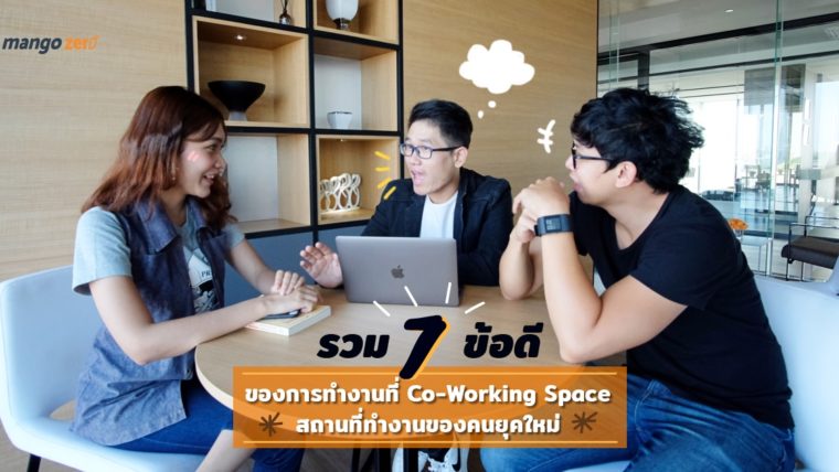 รวม 7 ข้อดีของการทำงานที่ Co-Working Space สถานที่ทำงานของคนยุคใหม่