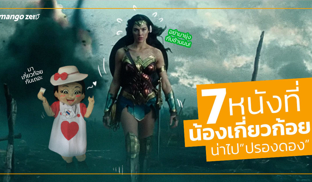 7 หนังที่ ‘น้องเกี่ยวก้อย’ น่าจะเข้าไปปรองดองด้วย