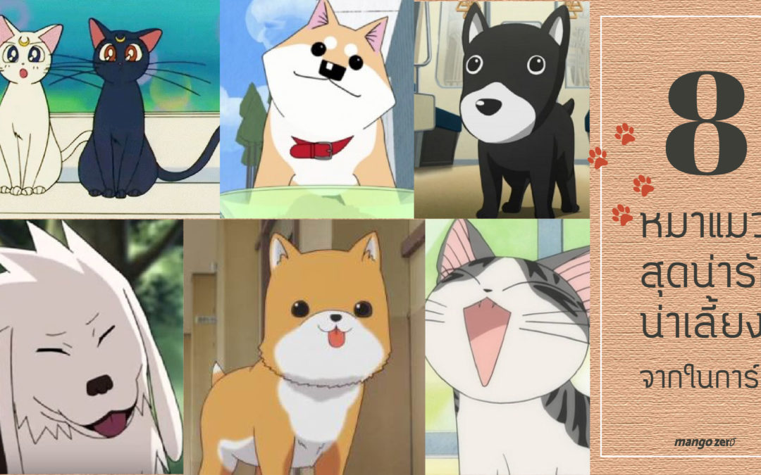 รวม 8 หมาแมวสุดน่ารักน่าเลี้ยงจากในการ์ตูน