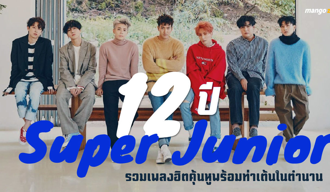 12 ปี “Super Junior” รวมเพลงฮิตคุ้นหูพร้อมท่าเต้นในตำนาน