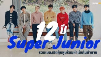 12 ปี “Super Junior” รวมเพลงฮิตคุ้นหูพร้อมท่าเต้นในตำนาน