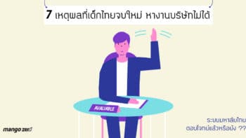 7 เหตุผลที่เด็กไทยจบใหม่ หางานบริษัทไม่ได้ ระบบมหาลัยแบบเดิมๆ ตอบโจทย์โลกยุคใหม่แล้วหรือยัง ??