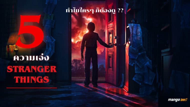 [ไม่มีสปอยล์] 5 ความเจ๋งของ Stranger things ทำไมใครๆ ก็ต้องดู ??