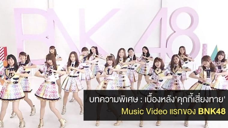 บทความพิเศษ : เบื้องหลัง MV ครั้งแรกของ 'BNK48' เพลง 'คุกกี้เสี่ยงทาย' เผยแนวคิด ที่มาที่ไป และบรรยากาศการถ่ายทำ