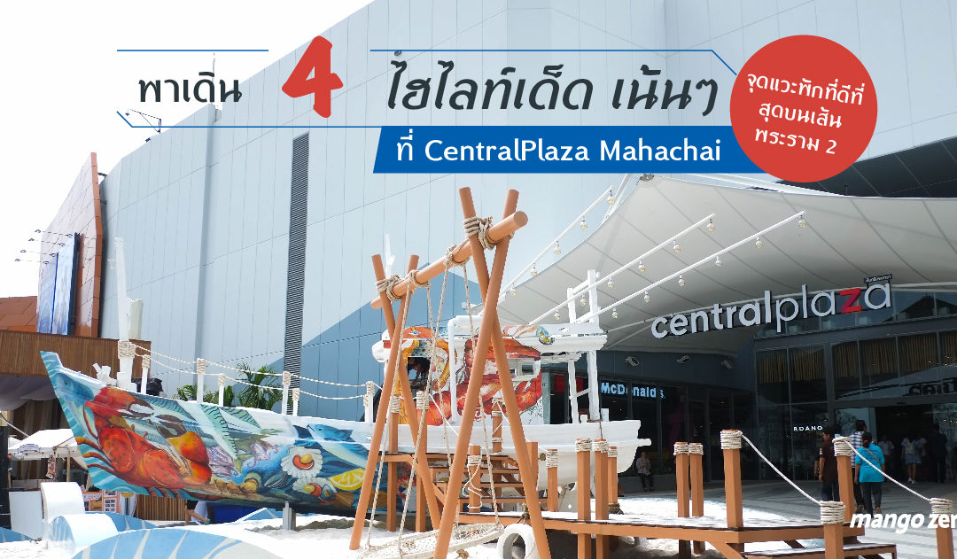 พาเดิน 4 ไฮไลท์เด็ด เน้นๆ ที่ CentralPlaza Mahachai จุดแวะพักที่ดีที่สุดบนเส้นพระราม 2