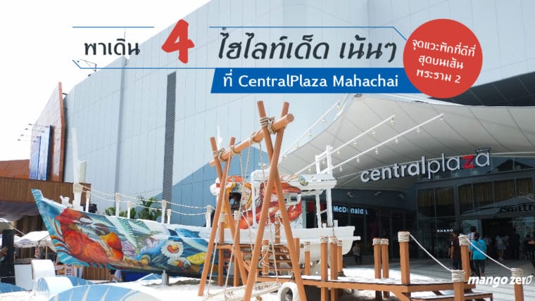 พาเดิน 4 ไฮไลท์เด็ด เน้นๆ ที่ CentralPlaza Mahachai จุดแวะพักที่ดีที่สุดบนเส้นพระราม 2