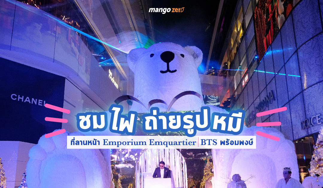 กินลม ชมหมี ดูไฟ ในงาน Winter Wonderland the Grand Celebration ที่ลานหน้า Emporium Emquartier